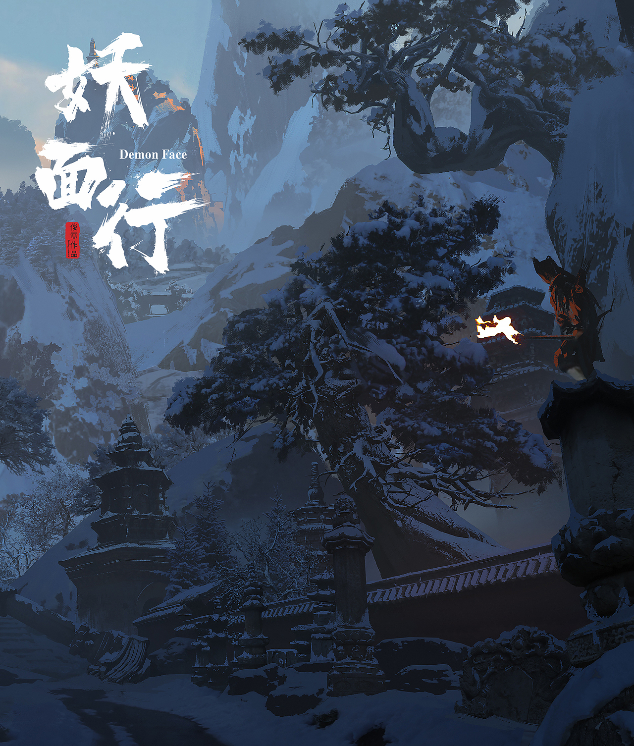 《妖面行》概念图系列-雪中塔林（图ZMzk2MTU0NTg4） - 商业插画 - 站酷设计师俊灵WJL原创素材 - 站酷ZCOOL