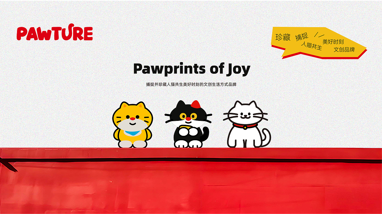 PAWTURE以猫咪为主题的文创品牌设计