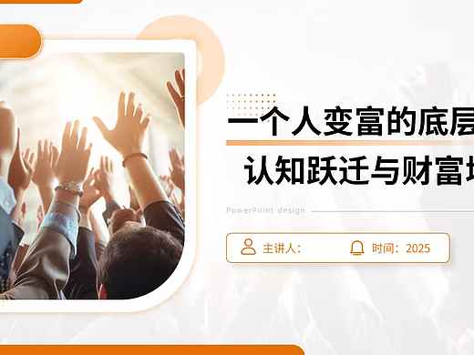 2025一个人变富的底层逻辑：认知跃迁与财富增长课