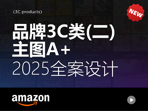 亚马逊主图 | A+ | 品牌3C类（二）