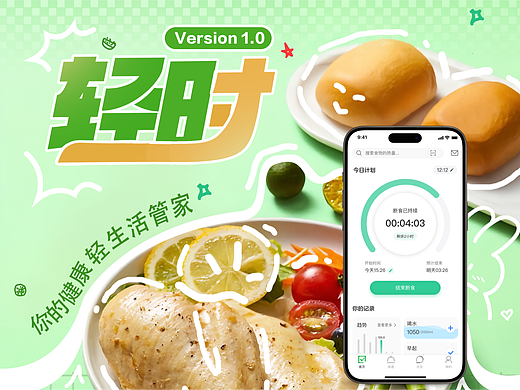 轻断食APP——轻时