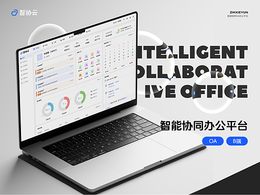 智能协同OA办公软件——智协云