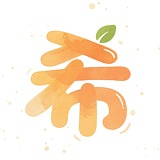 爪子希Emily的头像