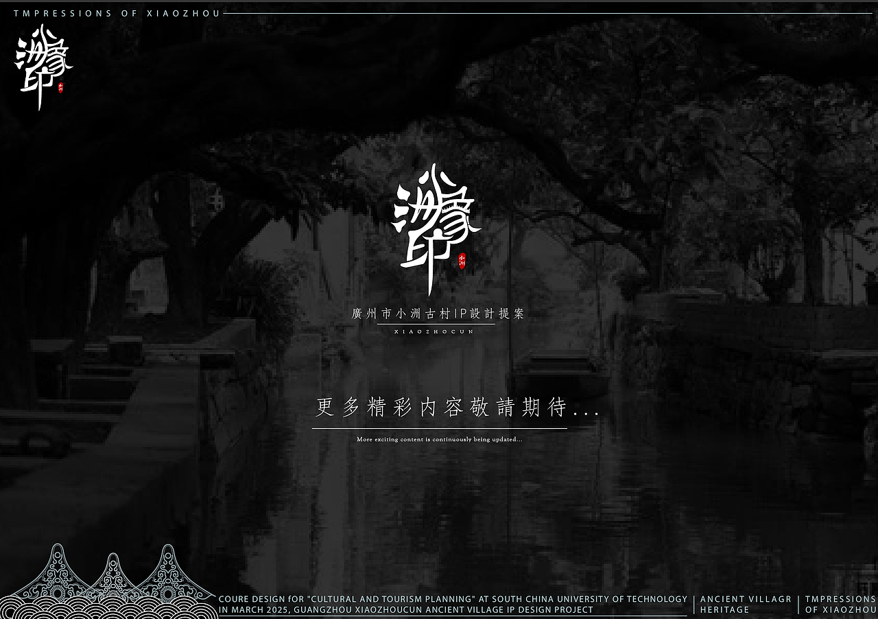 小洲印象——广州市小洲古村IP设计提案（图ZMzk2MTY1MjE2） - IP形象 - 站酷设计师xi仔原创素材 - 站酷ZCOOL