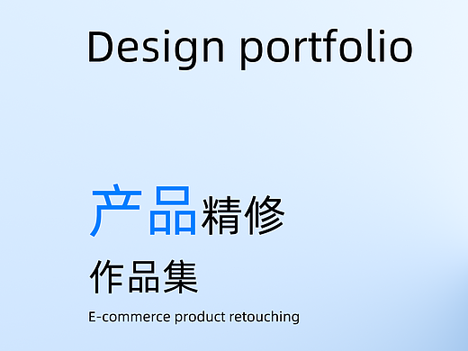 产品精修