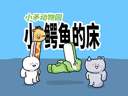 【小矛动物园】 小鳄鱼的床很普通。中日英配音版