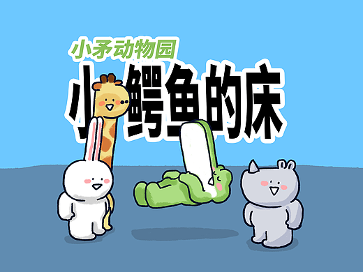 【小矛动物园】 小鳄鱼的床很普通。中日英配音版
