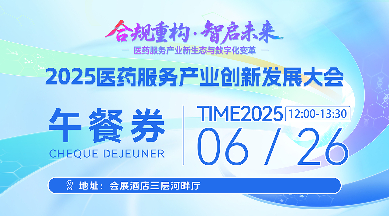 2025医药服务产业创新发展大会