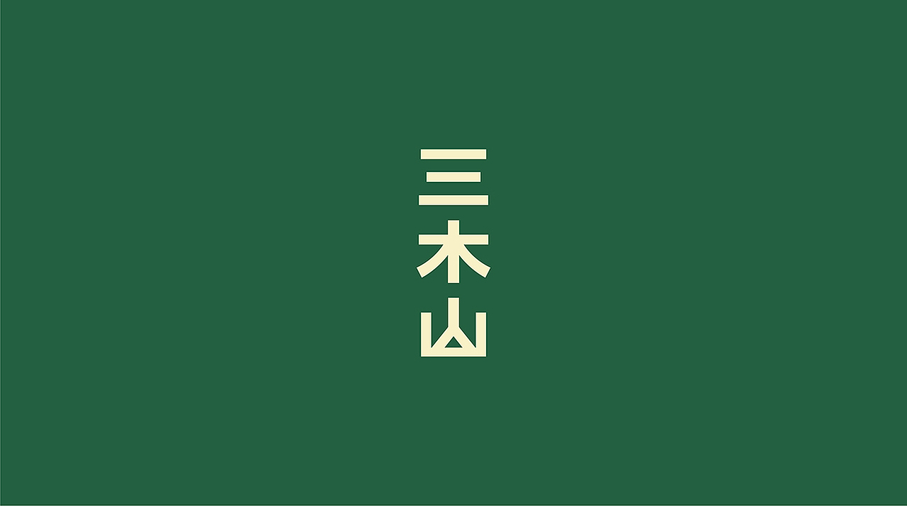 三木山 | 抗光老功效品牌的中国成分和科学故事(图ZMzk2MTY5MTg4) - 品牌 - 站酷设计师boombrand兴之原创素材 - 站酷ZCOOL