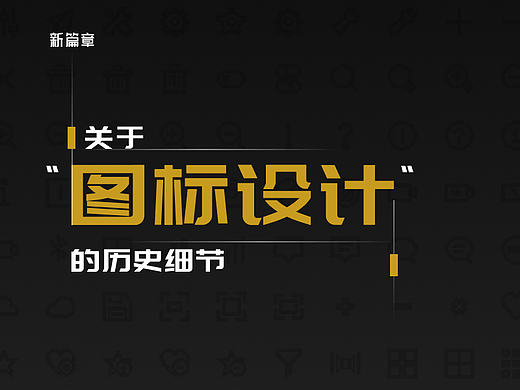 关于图标设计的历史细节