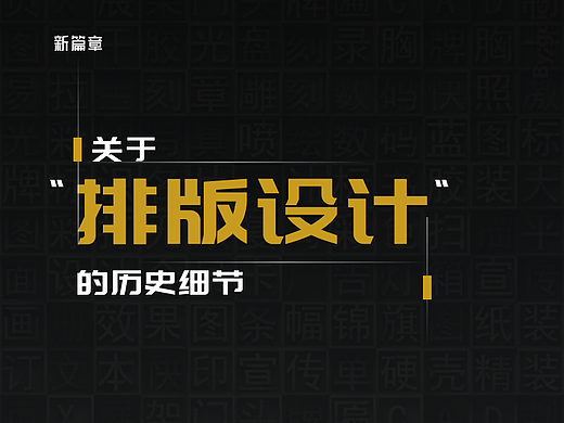关于排版设计的历史细节