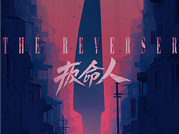 影視劇《扳命人》海報設(shè)計