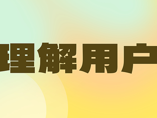 与其神化AI搜索，不如先理解你的目标用户 | 一个符号工作室