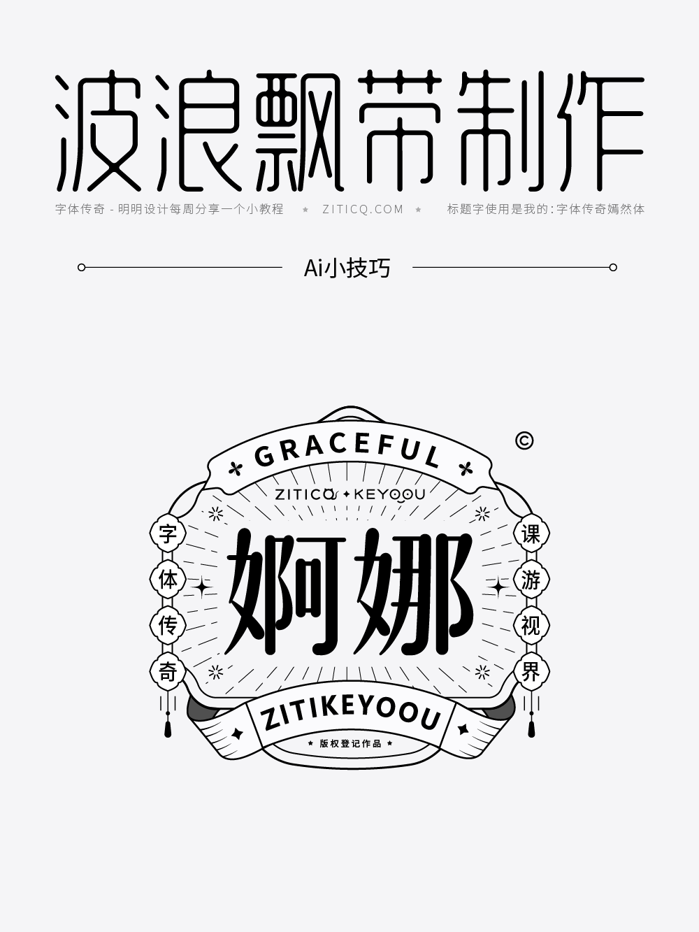 Ai教程-绘制曲线波浪飘带小技巧（图ZMTUyMTMzNTY=） - 教程 - 站酷设计师明明设计v11原创素材 - 站酷ZCOOL