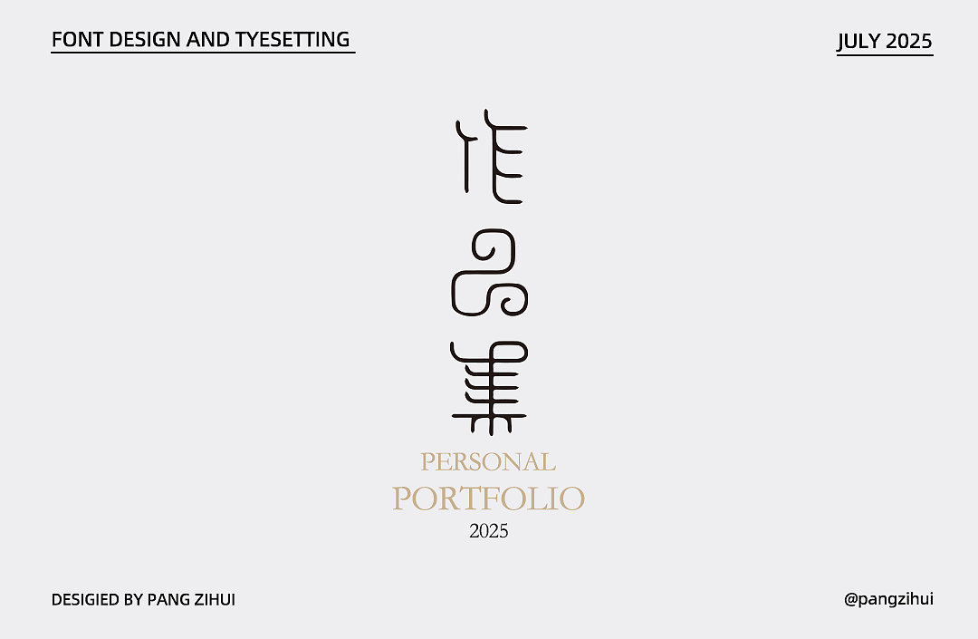 字体设计（图ZMzk2MTc1MTc2） - 字体/字形 - 站酷设计师一口吃个大鲸鱼原创素材 - 站酷ZCOOL