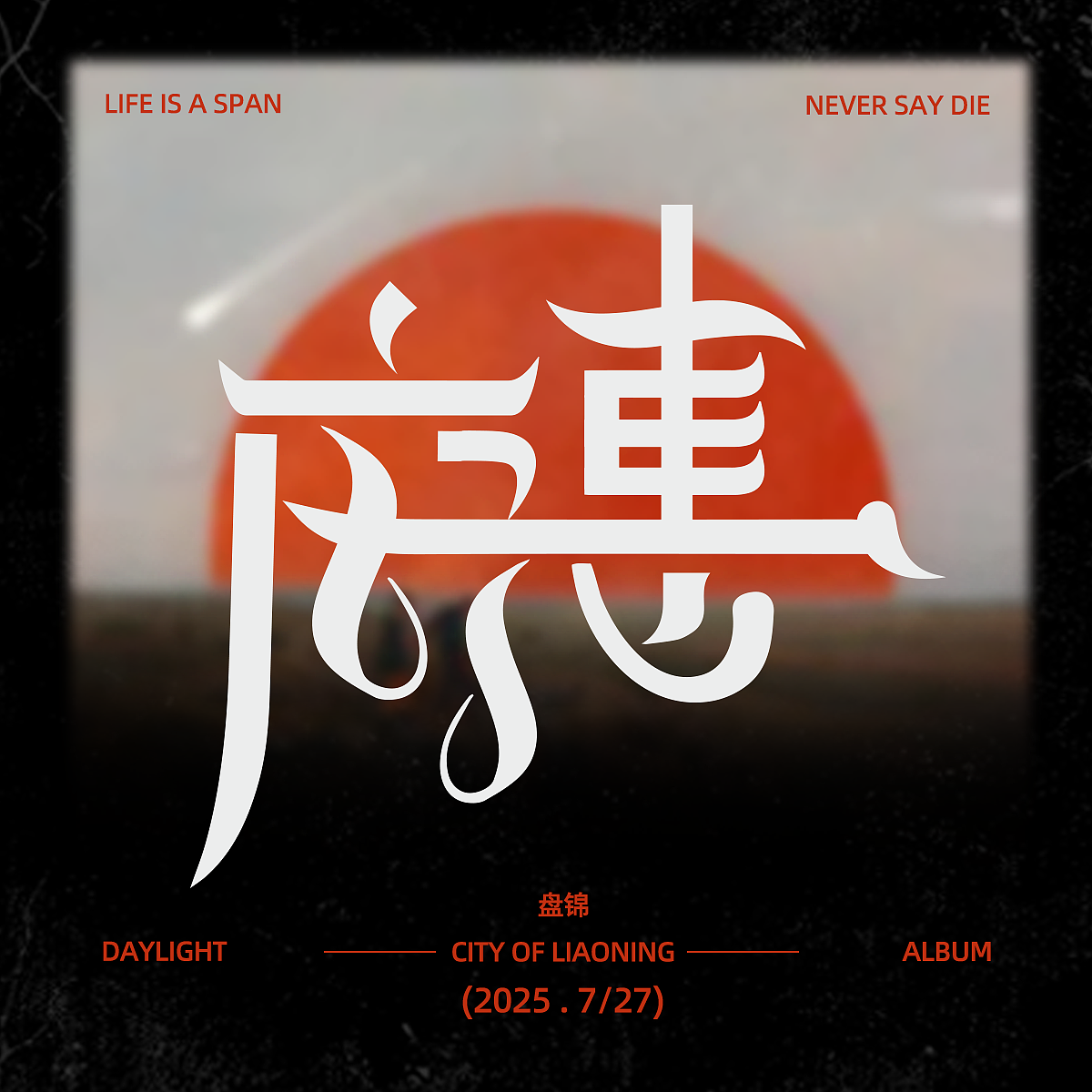 字体设计（图ZMzk2MTc1Mjgw） - 字体/字形 - 站酷设计师一口吃个大鲸鱼原创素材 - 站酷ZCOOL