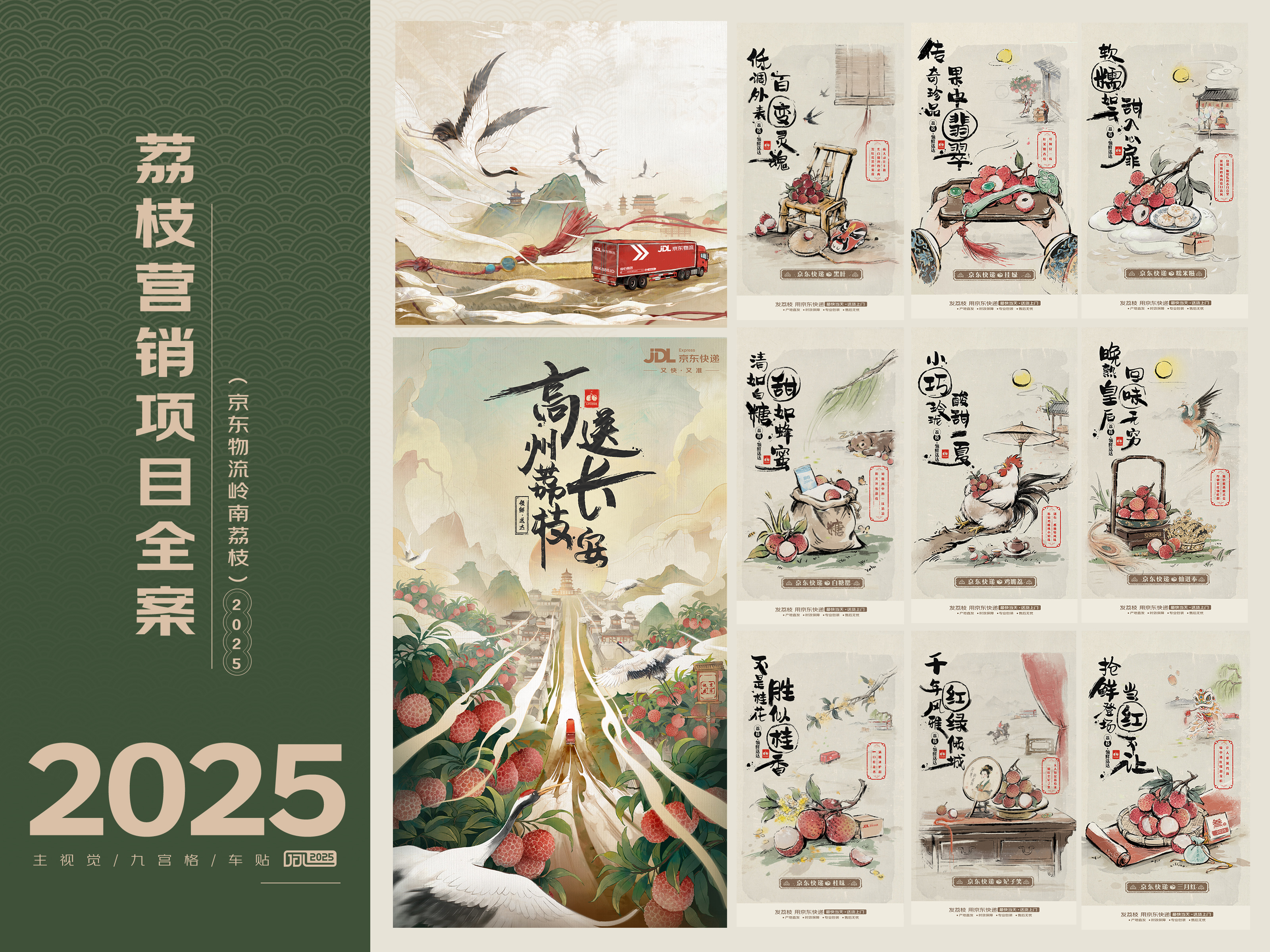 京东物流岭南荔枝营销项目全案
