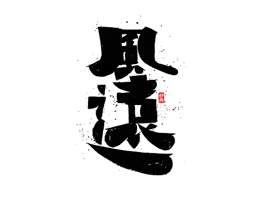 创意手写字体设计