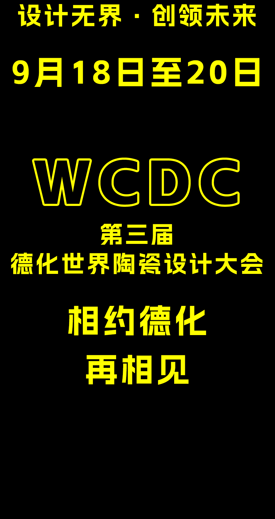 第三届德化世界陶瓷设计大会正式定档