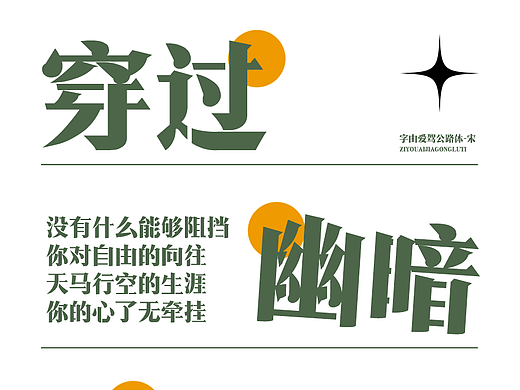 全新“公路体”字型风格,字由爱驾公路双子字体已上线