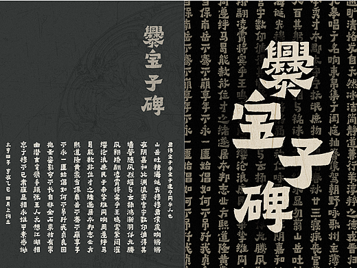 点字爨宝子：复刻国宝级书法东晋《爨宝子碑》