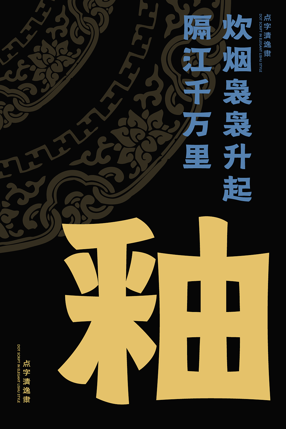 点字清逸隶:以清刚之姿承载品牌人文质感