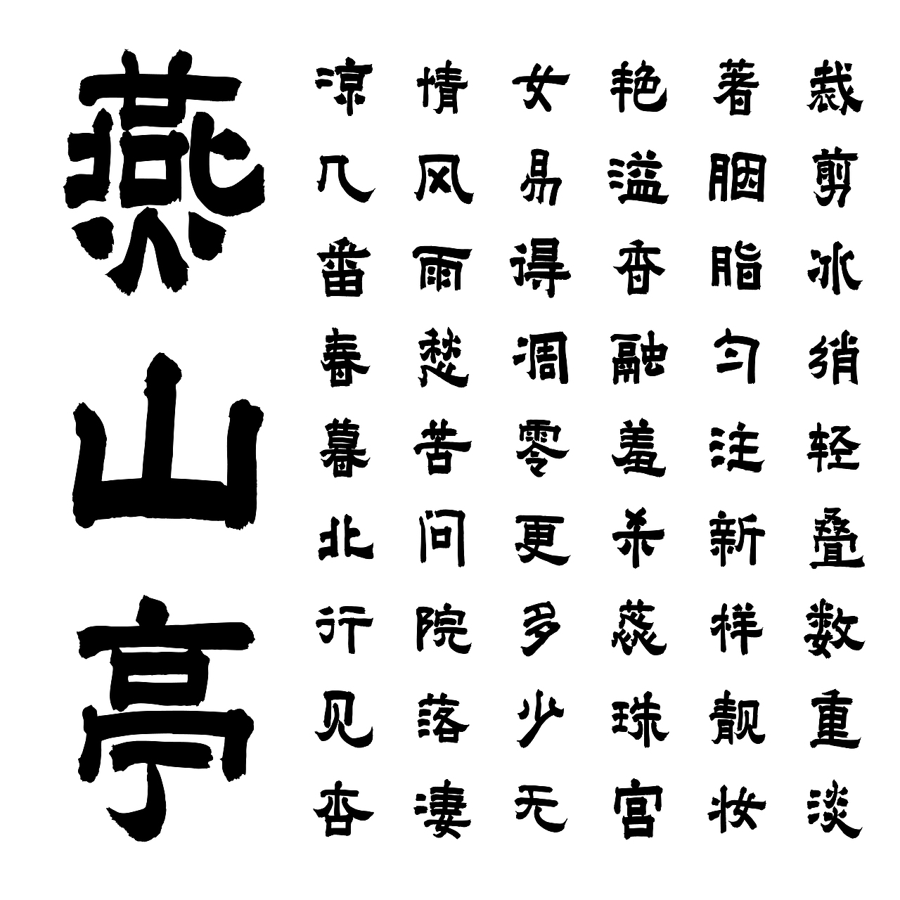 点字隶楷:借隶横势,塑楷筋骨,刚柔相济的笔墨实验