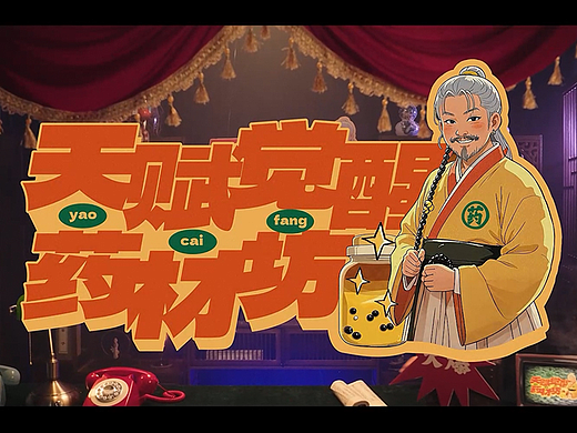 『天赋觉醒药材坊』微电影