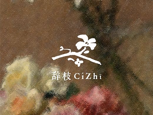 花店logo设计/辞枝，是花与枝桠的告别诗～