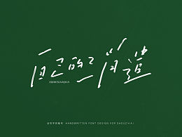 瘦宅手写丨适合综艺节目使用的手写字