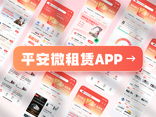 平安微租赁APPv2.0