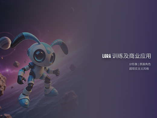 LORA 训练及商业应用