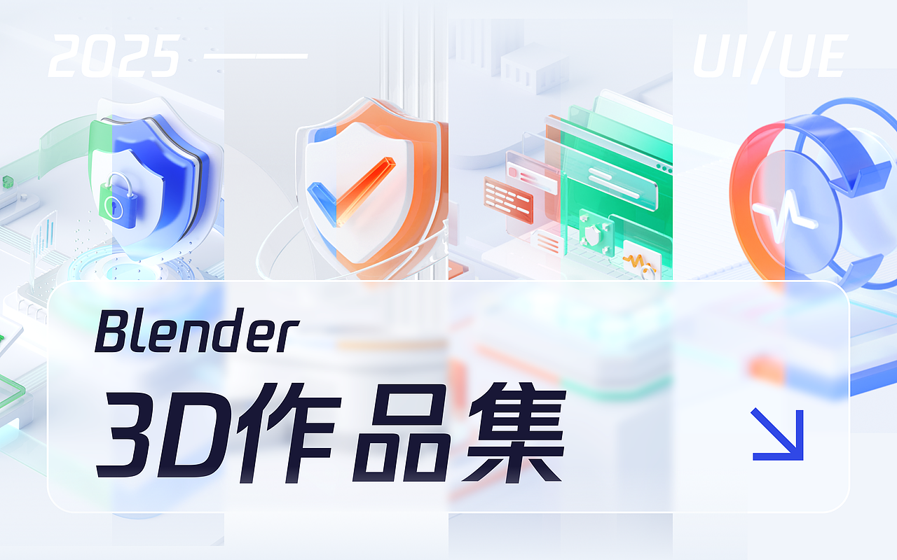2025「Blender」3D作品集（图ZMzk2MTkyMDQw） - 其他UI - 站酷设计师小小小小白啊原创素材 - 站酷ZCOOL