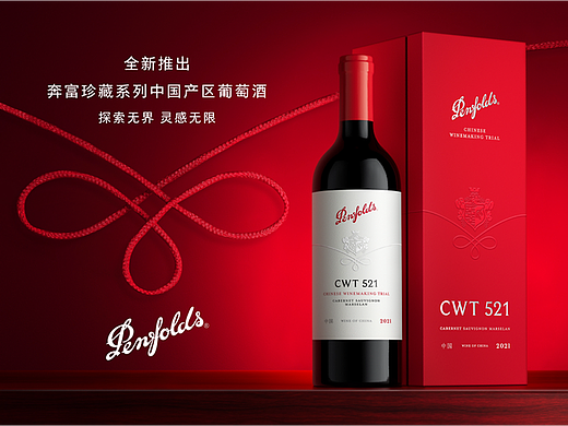PENFOLDS 奔富 品牌设计