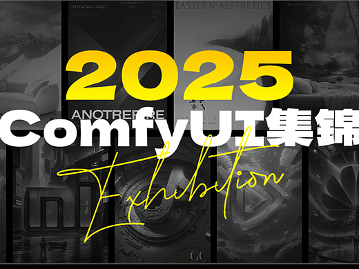 ComfyUI工作流汇总