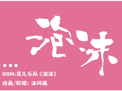 《泡沫》-手书动画