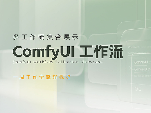 ComfyUI工作流作品展示