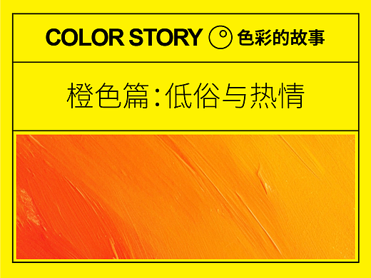 【色彩的故事】橙色篇：低俗与热情！ | 设计史太浓