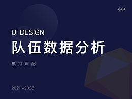 大屏-隊(duì)伍數(shù)據(jù)分析