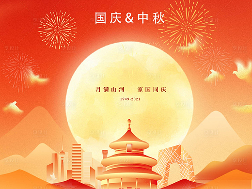 中秋国庆海报