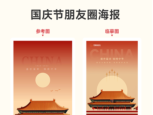 国庆节朋友圈海报—临摹作品