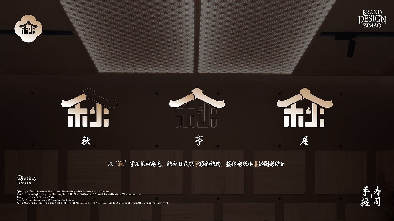 【秋亭屋】 日料餐饮品牌 Logo设计（图ZMzk2MjA2Mjgw） - Logo - 站酷设计师赵子毛logo设计原创素材 - 站酷ZCOOL