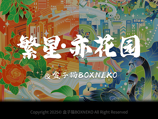 【繁星・亦花园剧场】文创整包包装插画设计