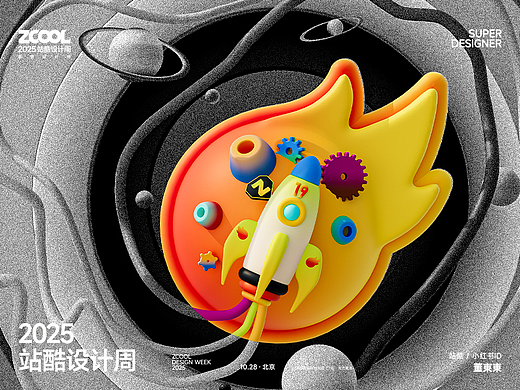 2025站酷设计周/共创【超级符号】