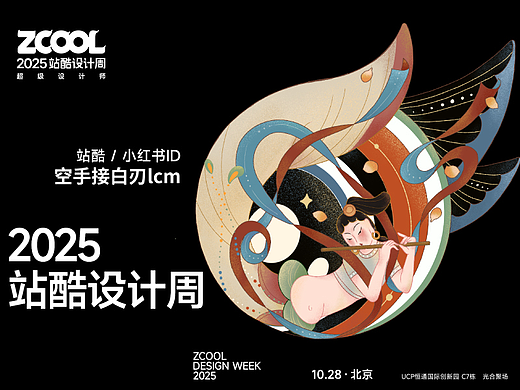 2025站酷设计周“超级符号”共创—飞天舞墨，灵感共舞
