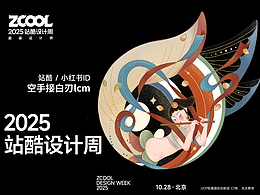 2025站酷设计周“超级符号”共创—飞天舞墨,灵感共舞