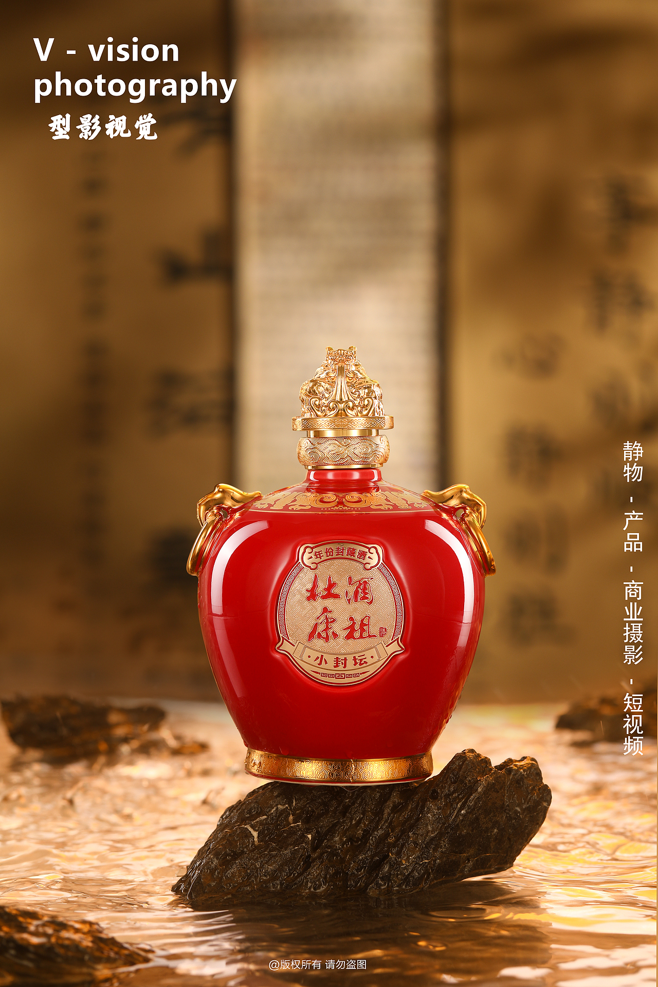 中式白酒拍摄 酒祖杜康小封坛拍摄案例