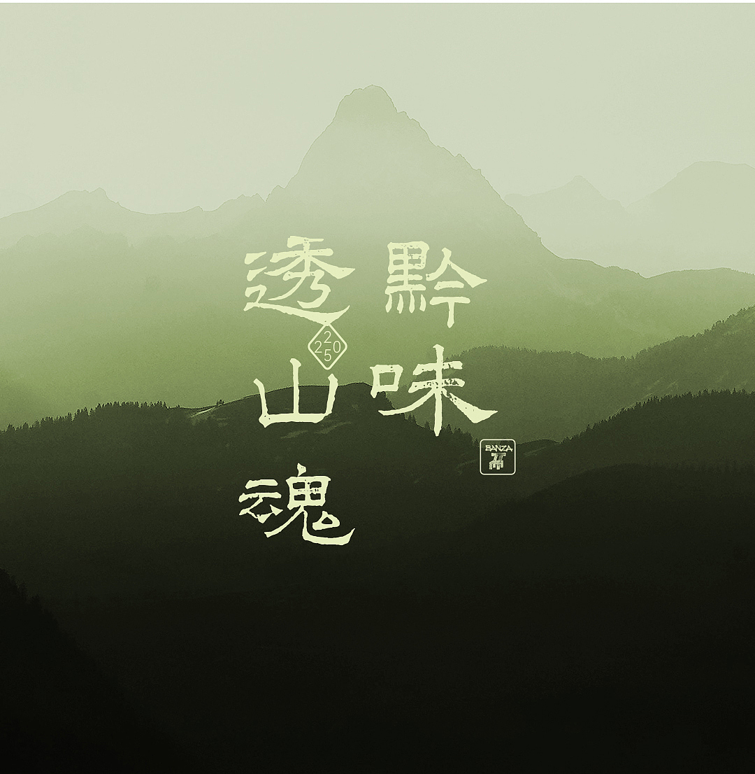 山野菜云贵川品牌上新图文设计（图ZMzk2MjEwNTA4） - 海报 - 站酷设计师种下星星的蝶子原创素材 - 站酷ZCOOL