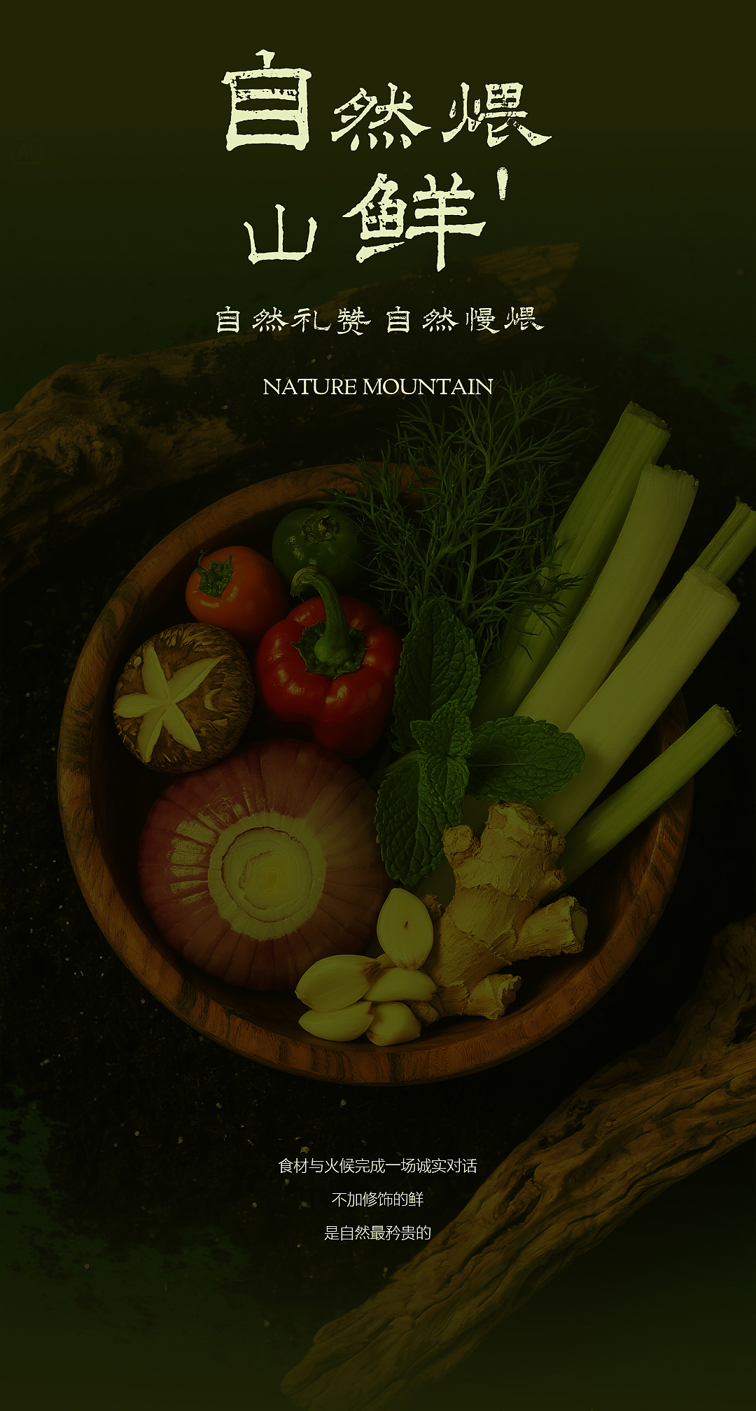 山野菜云贵川品牌上新图文设计（图ZMzk2MjEwNTQw） - 海报 - 站酷设计师种下星星的蝶子原创素材 - 站酷ZCOOL