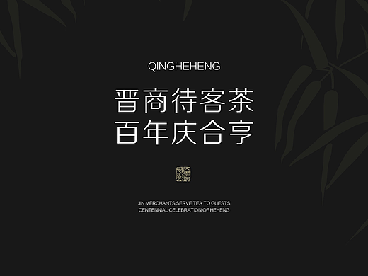 庆合亨  晋商待客茶